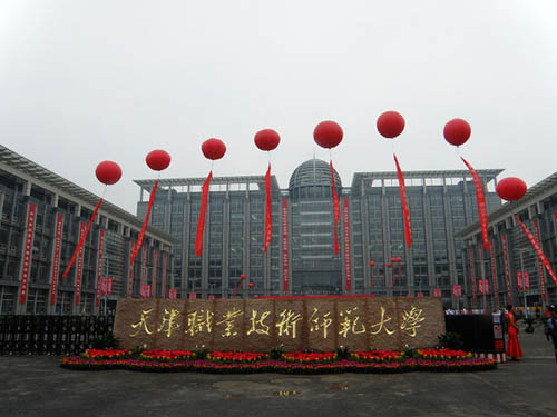 天津職業(yè)技術(shù)師范大學(xué)